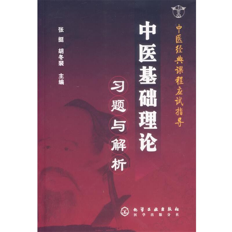 正版包邮中医基础理论习题与解析张挺,胡冬裴 主编化学工业出版社9787502598587