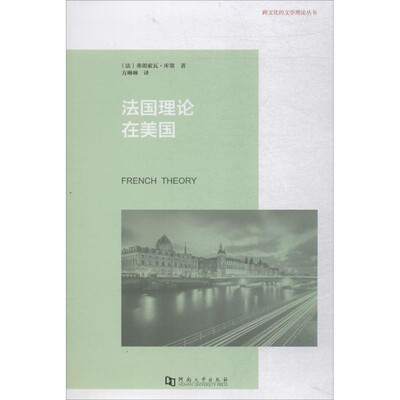 正版包邮法国理论在美国(法)弗朗索瓦·库塞 编著,方琳琳 译河南大学出版社有限责任公司9787564932428