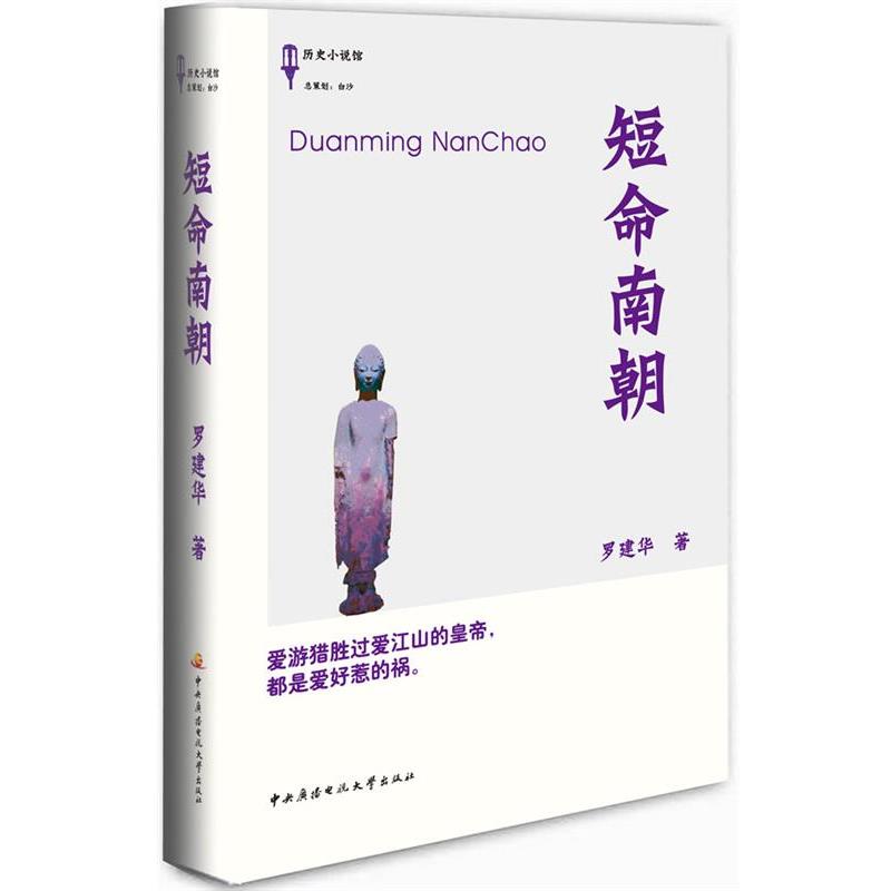 正版包邮短命南朝罗建华　著中央广播电视大学出版社9787304059385
