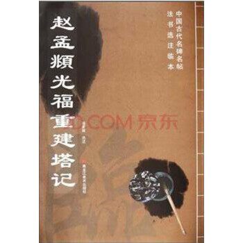正版包邮中国古代名碑名帖法书选注临本:赵孟頫光福重建塔记赵佩绂 编黑龙江美术出版社9787531830283