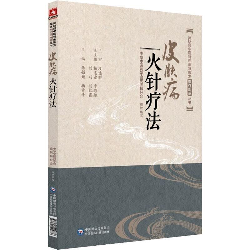 正版包邮皮肤病火针疗法李领娥中国医药科技出版社9787521404876