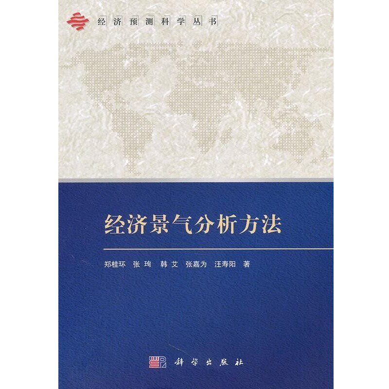 正版包邮经济景气分析方法郑桂环,张珣,韩艾,张嘉为,汪寿阳 著科学出版社9787030301666