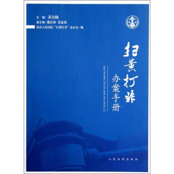 正版包邮扫黄打非办案手册黄尔梅,戴长林,裴显鼎 等 编人民法院出版社9787510905063