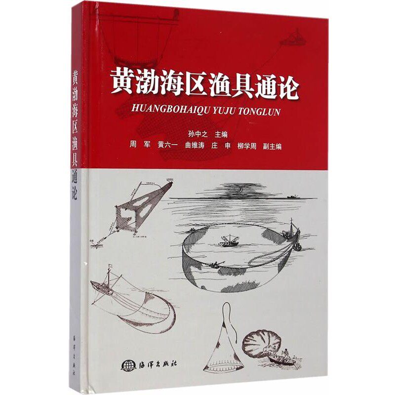 正版包邮黄渤海区渔具通论孙中之海洋出版社9787502789848