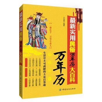 正版包邮新实用民俗万年历大百科王光普中国纺织出版社9787506490832