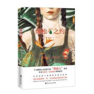 正版包邮绿松石之约[英]克莱儿·麦克福尔,孟影百花洲文艺出版社9787550033542