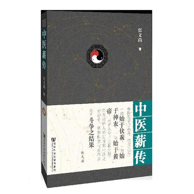 正版包邮中医薪传 编著张义尚社会科学文献出版社9787509732274
