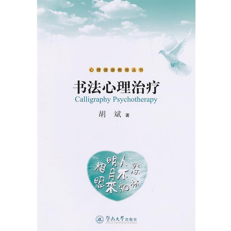 正版包邮书法心理治疗胡斌　著暨南大学出版社9787566804136