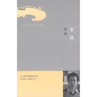 正版包邮共和国作家文库 家族张炜 著作家出版社9787506346511