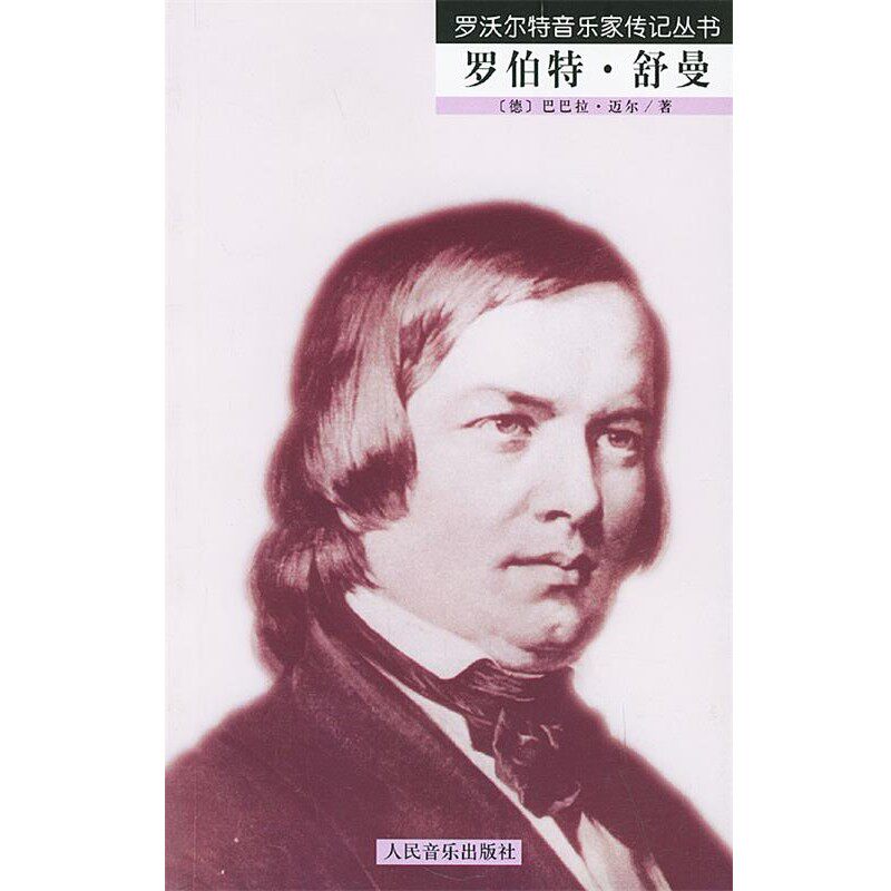 正版包邮罗伯特·舒曼—罗沃尔特音乐家传记丛书（德）迈尔 著,杜新华 译人民音乐出版社9787103029275