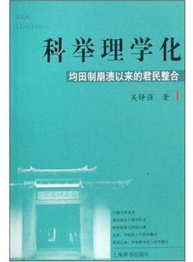 正版包邮科举理学化-均田制崩溃以来的君民整和吴铮强上海辞书出版社9787532624690