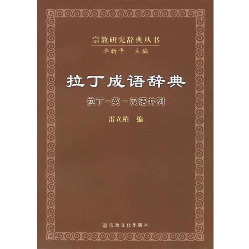 正版包邮拉丁成语词典:拉丁-英-汉语并列雷立柏 编宗教文化出版社9787801237972