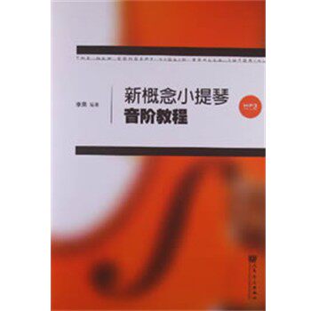 正版包邮新概念小提琴音阶教程李果编著人民音乐出版社9787103043103