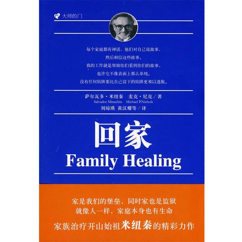 正版包邮回家 Family Healing&mdash;家族治疗开山始祖米纽秦的精彩力作（美）米纽秦,（美）尼克　著,刘琼瑛　等译希望出版社
