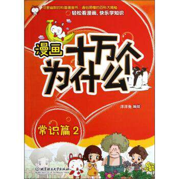正版包邮漫画十万个为什么洋洋兔绘北京理工大学出版社978756407