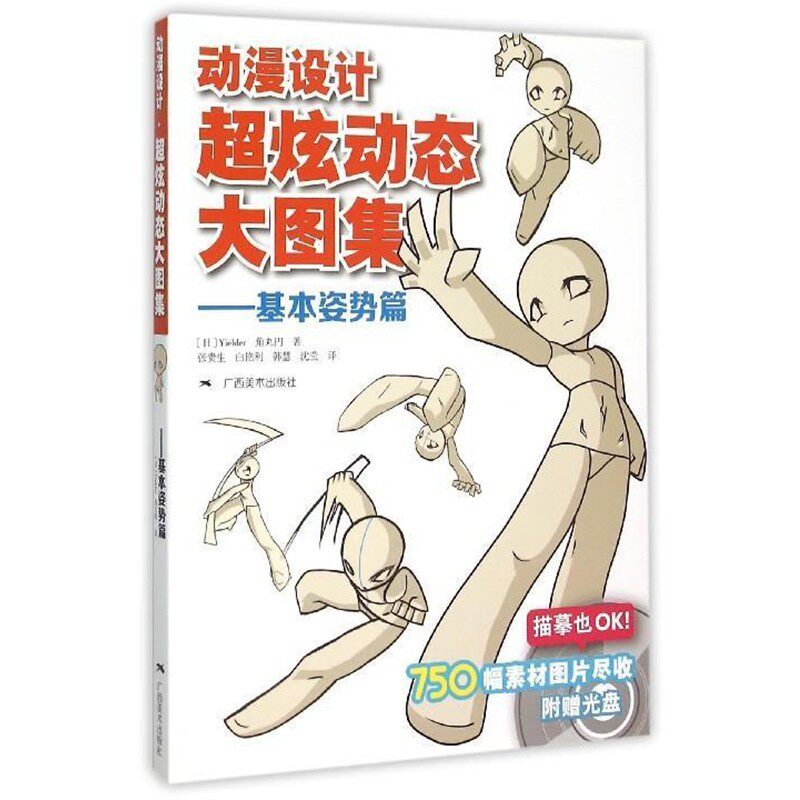 正版包邮基本姿势篇-动漫设计超炫动态大图集-附赠光盘[日] Yielder,角丸円 著,张贵生,白艳利,韩慧,沈广西美术出版社