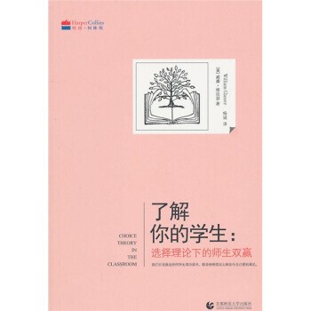正版包邮了解你的学生:选择理论下的师生双赢[美] 格拉瑟 著,杨诚 译首都师范大学出版社9787565602245