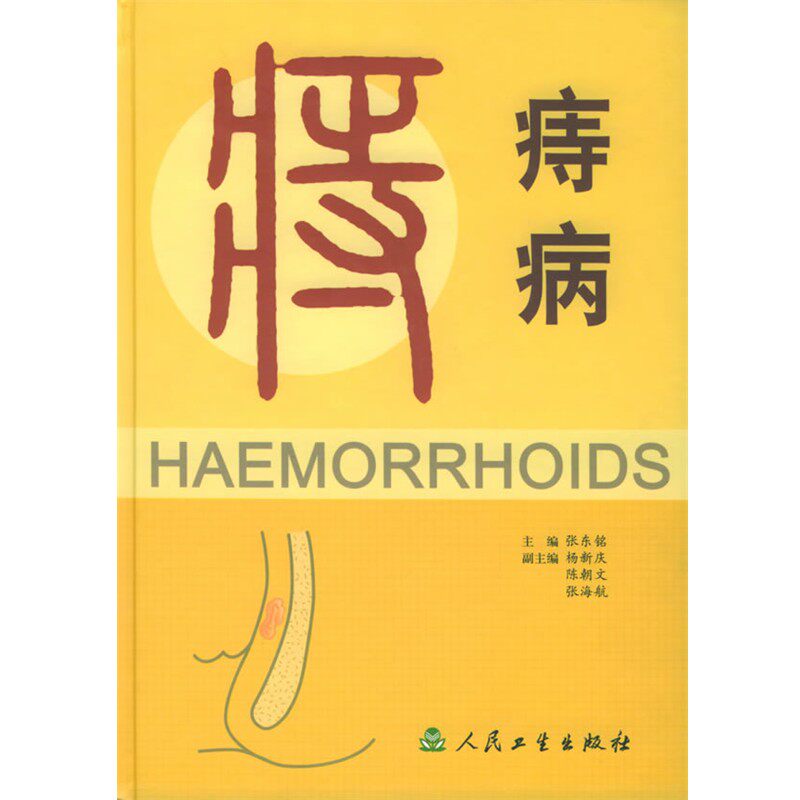 正版包邮痔病张东铭 主编人民卫生出版社9787117060677