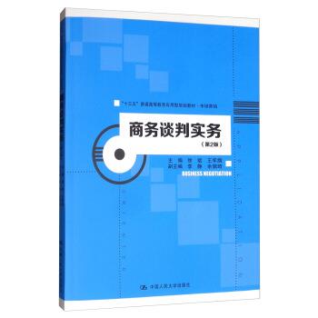 正版包邮商务谈判实务 “十三五”普通高等教育应用型规划教材 市场营销徐斌,王军旗,李静,余佩琦中国人民大学出版社9787300274584