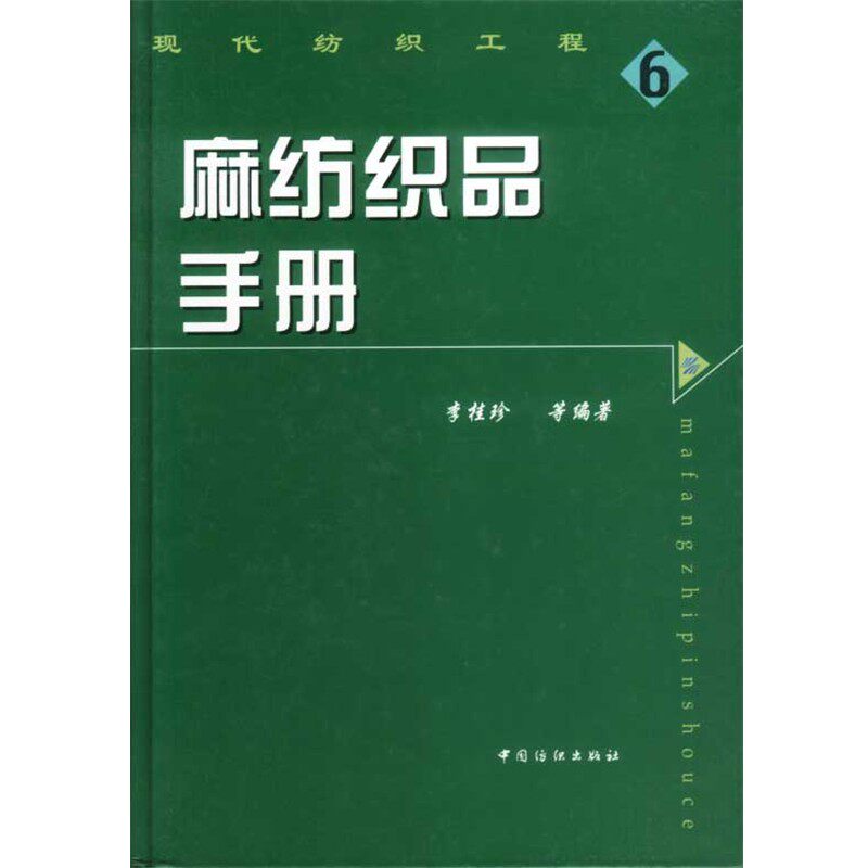 正版包邮麻纺织品手册6李桂珍中国纺织出版社9787506423175