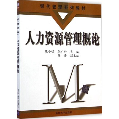 正版包邮人力资源管理概论陈全明,张广科,陈芳清华大学出版社9787302385790