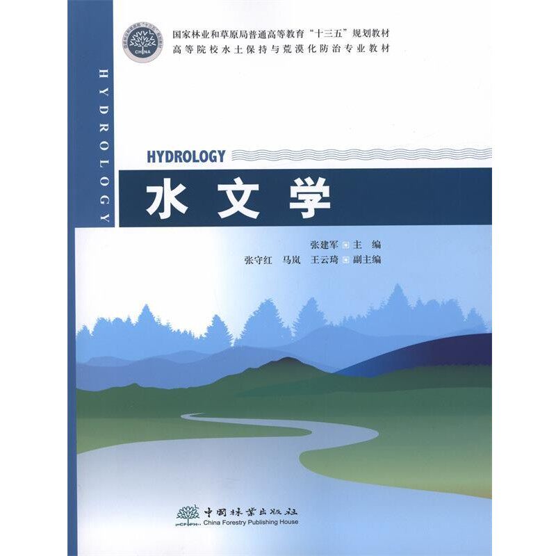 正版包邮水文学张建军中国林业出版社9787521905090