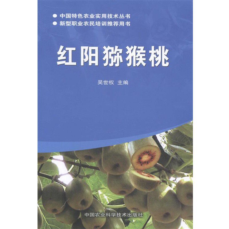 正版包邮红阳猕猴桃吴世权 编中国农业科学技术出版社9787511614605