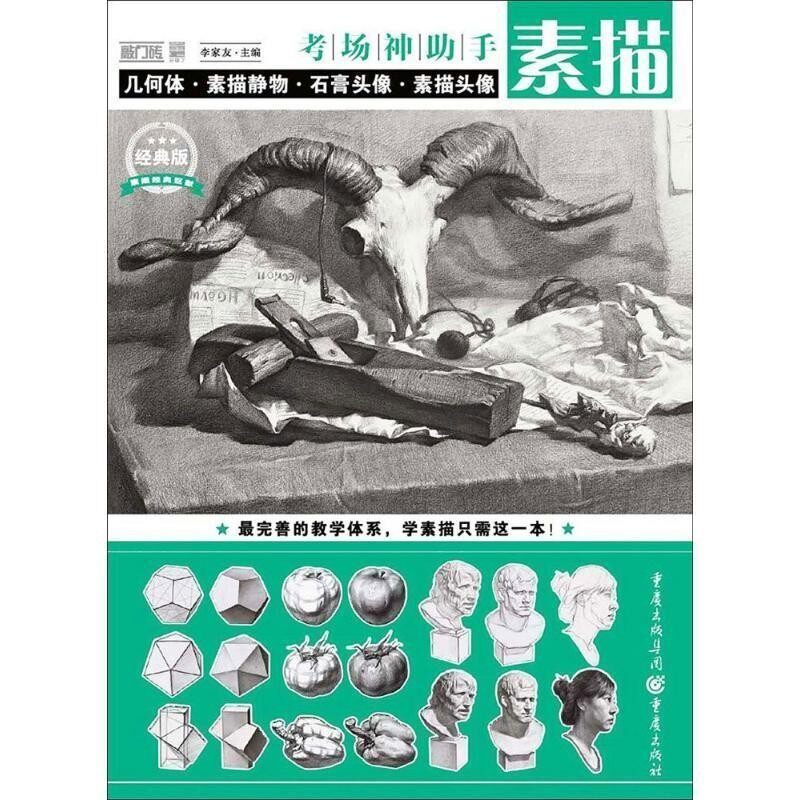 正版包邮考场神助手·素描李家友 著重庆出版社9787229128050