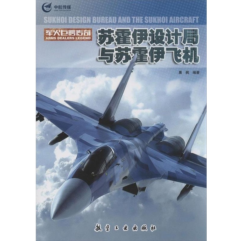 正版包邮苏霍伊设计局与苏霍伊飞机晨枫　编著中航出版传媒有限责任公司出版社9787516504888