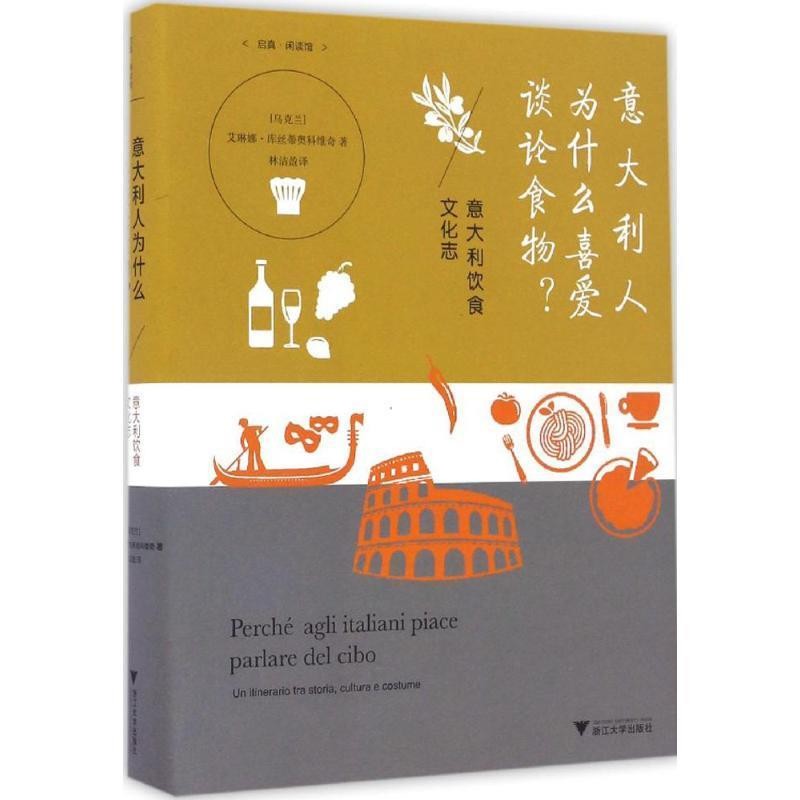 正版包邮意大利人为什么喜爱谈论食物？精装[乌克兰]艾琳娜 库丝蒂奥科维奇浙江大学出版社9787308161800
