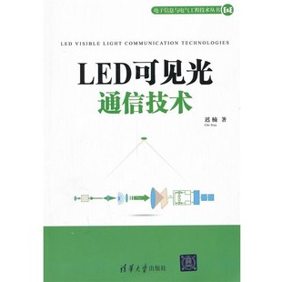 正版包邮LED可见光通信技术迟楠　著清华大学出版社9787302337805