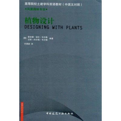 正版包邮植物设计(德)韦尔勒　等编著中国建筑工业出版社9787112135073