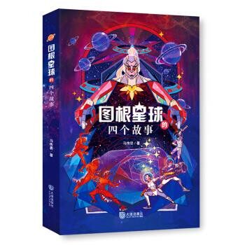 正版包邮图根星球的四个故事马传思 著大连出版社9787550514416