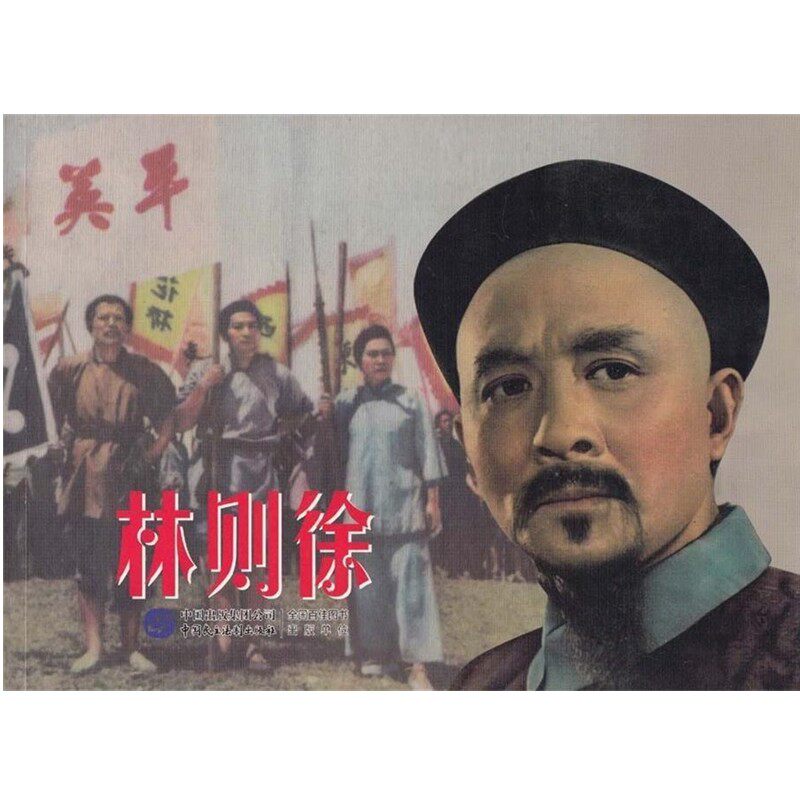 正版包邮爱国主义教育经典电影系列丛书:林则徐严锴 编中国民主法制出版社9787516205631