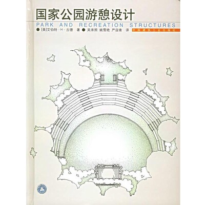 正版包邮国家公园游憩设计(美)古徳　著,吴承照,姚雪艳,严诣青　译中国建筑工业出版社9787112056149
