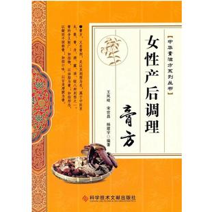 包邮 总主编科学技术文献出版 女性产后调理膏方王凤岐 杨建宇 社9787518919598 宋世昌 正版