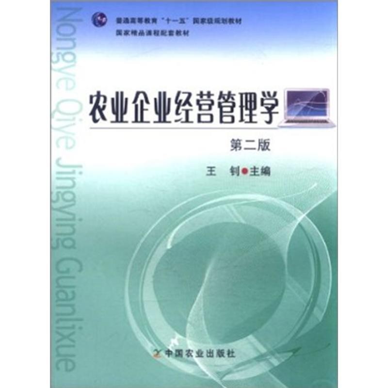 正版包邮农业企业经营管理学王钊　主编中国农业出版社9787109147799