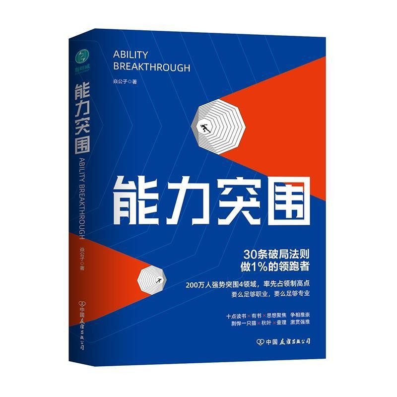 正版包邮能力突围焱公子 著中国友谊出版公司9787505748613,书籍/杂志/报纸,励志,淘宝优惠券,粉丝福利购,淘宝优惠卷