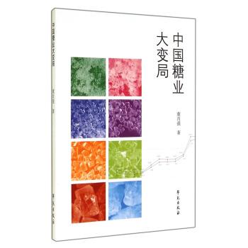 正版包邮中国糖业大变局董肖强 著学苑出版社9787507745689