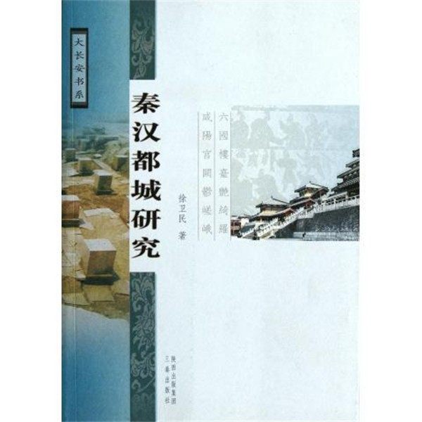 正版包邮秦汉都城研究徐卫民三秦出版社9787551800563,书籍/杂志/报纸,旅游随笔,淘宝优惠券,粉丝福利购,淘宝优惠卷