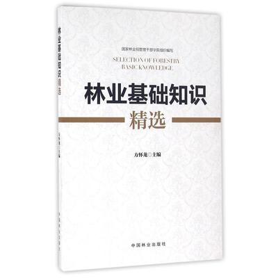 正版包邮林业基础知识精选方怀龙　主编中国林业出版社9787503884337
