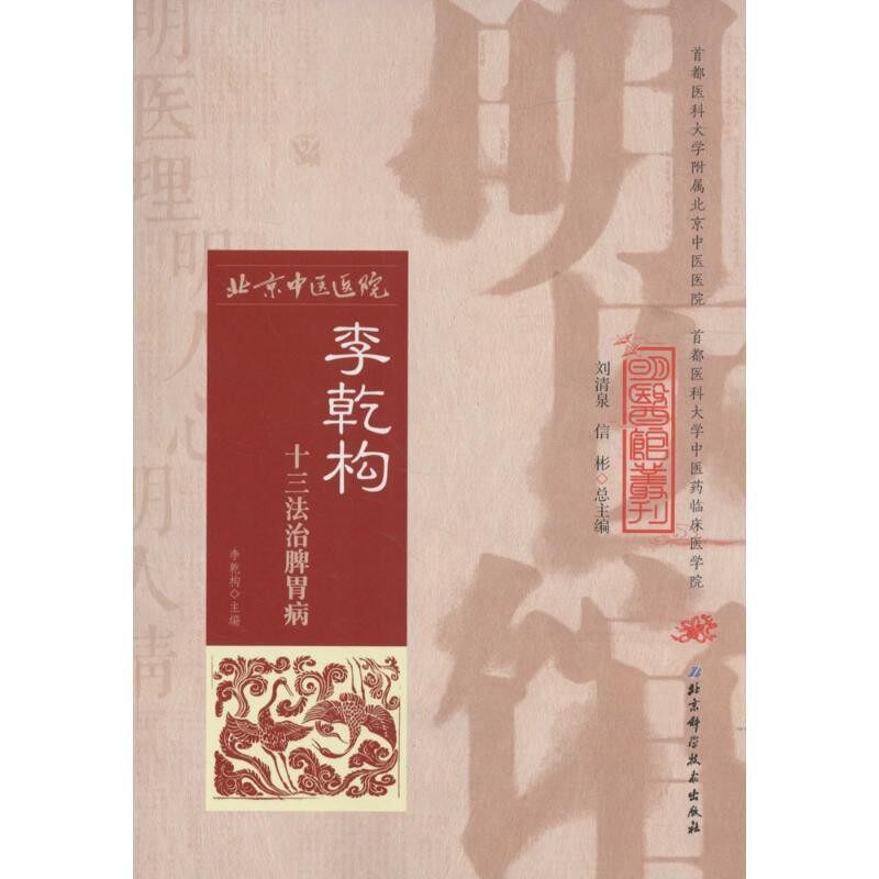正版包邮明医馆丛刊 10 李乾构十三法治脾胃病李乾构　主编,汪红兵,朱培一　编北京科学技术出版社9787530482520