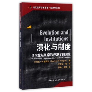 正版包邮演化与制度(英)杰弗里·M.霍奇逊(Geoffrey M.Hodgson) 著,任荣华 等 译中国人民大学出版社有限公司9787300220192