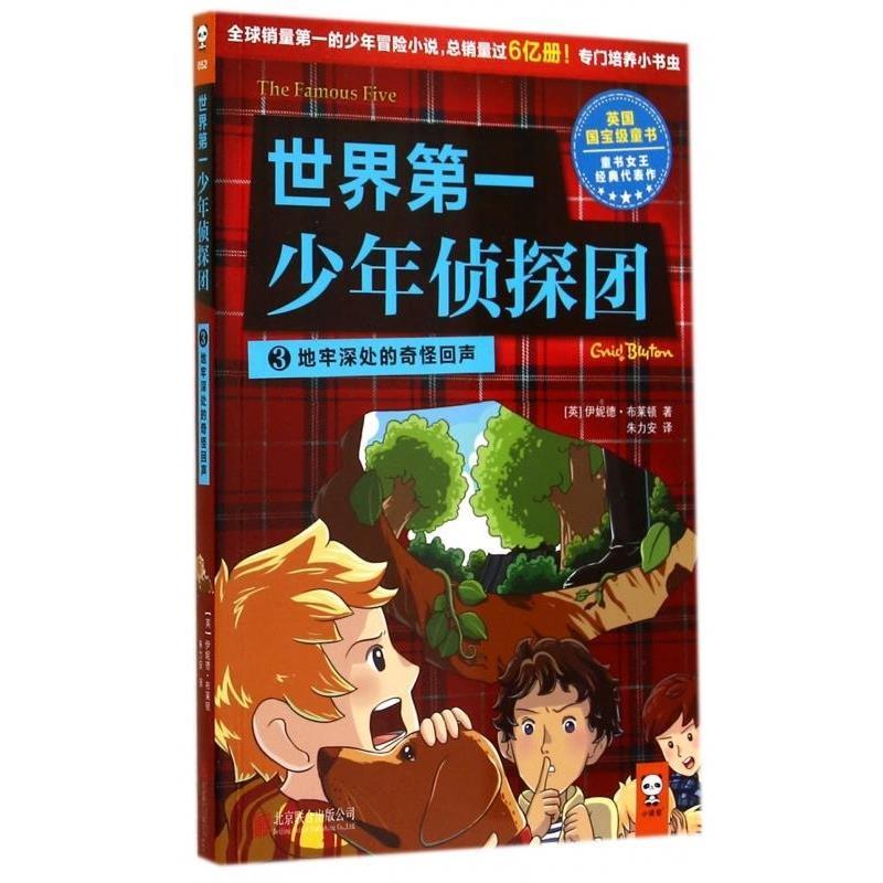 正版包邮世界第一少年侦探团3 地牢深处的奇怪回声[英] 伊妮德·布莱顿 著,朱力安 译北京联合出版公司9787550227217