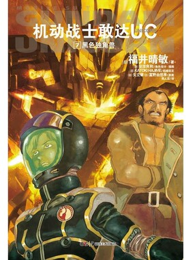 正版包邮黑色独角兽-机动战士敢达UC-7(日)福井晴敏　著,(日)安彦良和　绘,郑人彦　　译湖南美术出版社9787535662378