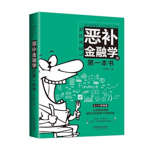 正版包邮恶补金融学的第一本书汪继红中国法制出版社9787509389195