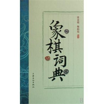 正版包邮象棋词典屠景明,杨柏伟上海文化出版社9787807403395