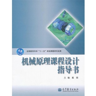 正版包邮机械原理课程设计指导书戴娟高等教育出版社9787040303384