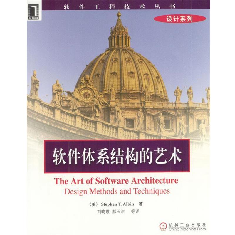 正版包邮软件体系结构的艺术（美）阿尔宾 著,刘晓霞 等译机械工业出版社9787111134381