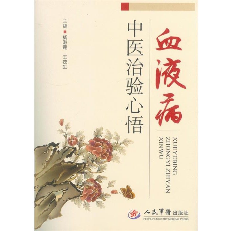 正版包邮血液病中医治验心悟杨淑莲,王茂生人民军医出版社9787509175279